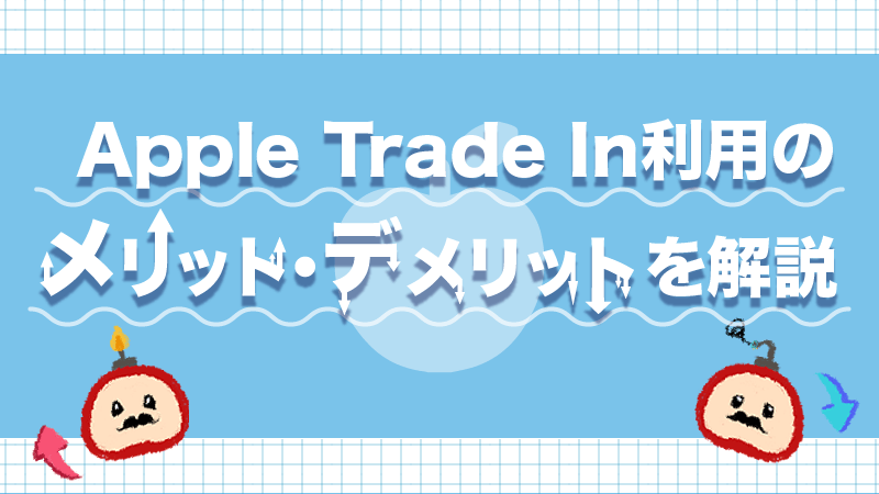 Apple Trade In アップルストア 下取り メリット デメリット