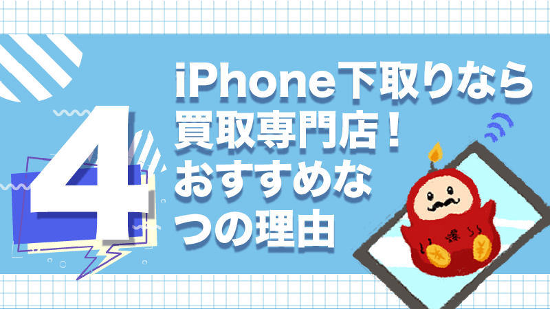 iPhone 下取り アップルストア 買取専門店 お得 おすすめ