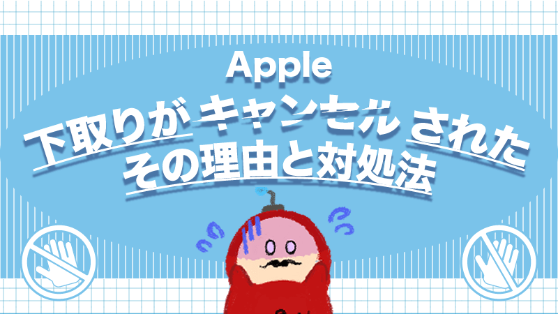 Apple iPhone 下取り キャンセルされた 理由 対処法