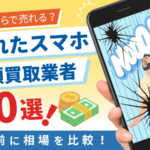 壊れたスマホ 買取