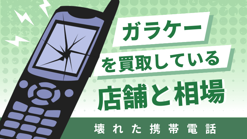 壊れた 携帯 ガラケー 買取 店舗 相場