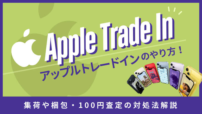 Apple Trade Inのやり方！集荷や梱包・100円査定の対処法解説