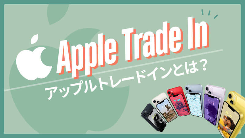 Apple Trade In アップルトレードイン とは