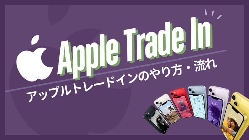 Apple Trade In アップルトレードイン やり方 流れ