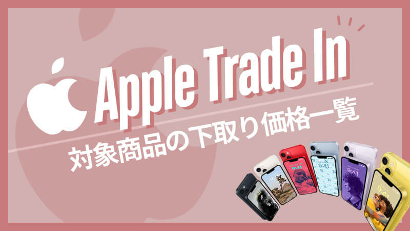 Apple Trade In 下取り 価格 一覧