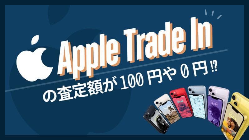 Apple Trade In 査定額 100円 0円 対処法