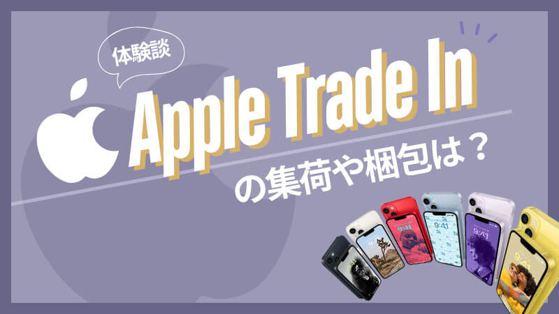 Apple Trade In 集荷 梱包 体験談