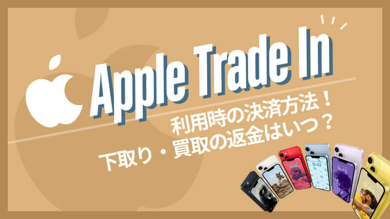 Apple Trade In 決済方法 下取り 換金 返金 いつ