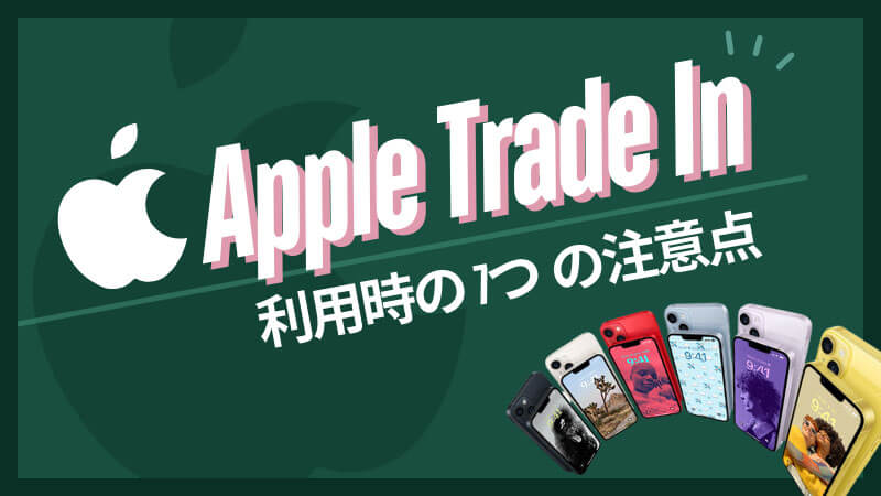 Apple Trade In 7つの注意点