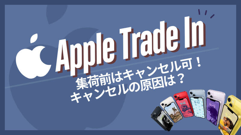 Apple Trade In 集荷 キャンセル 原因