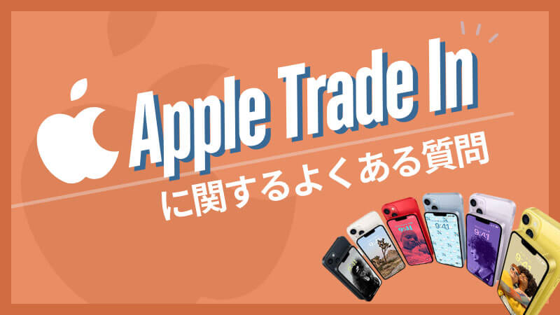 Apple Trade In よくある質問