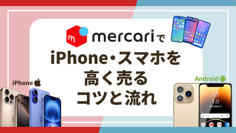 メルカリ iPhone スマホ 高く売る コツ 