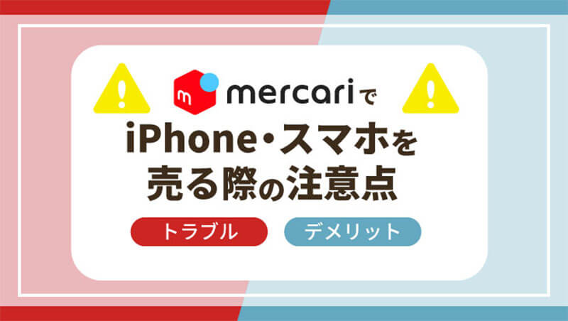 メルカリ iPhone スマホ 売る 注意点