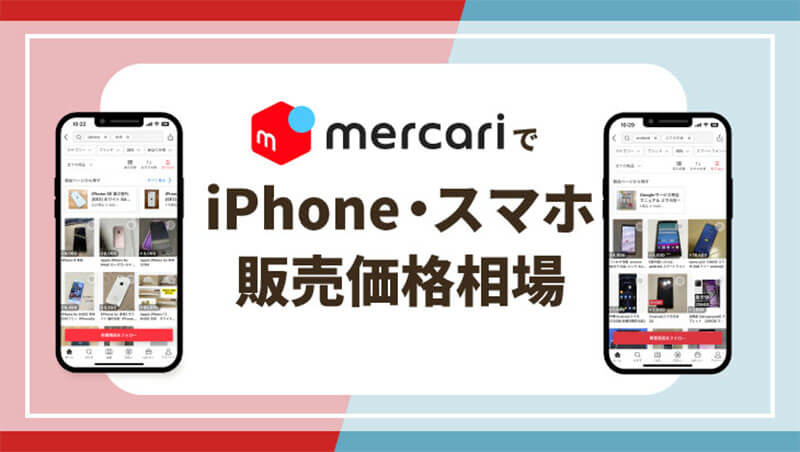 メルカリ iPhone スマホ 販売 価格 相場