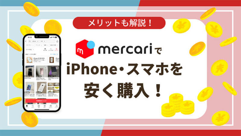 メルカリ iPhone スマホ 安く購入