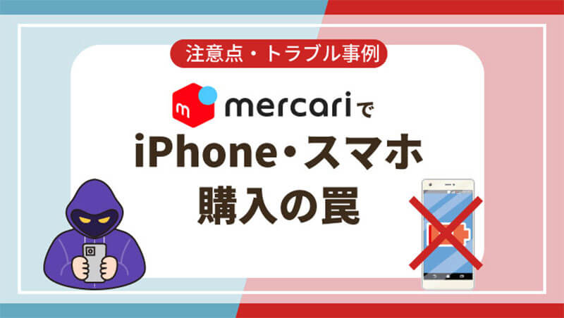 メルカリ iPhone スマホ 購入 罠 注意点 トラブル