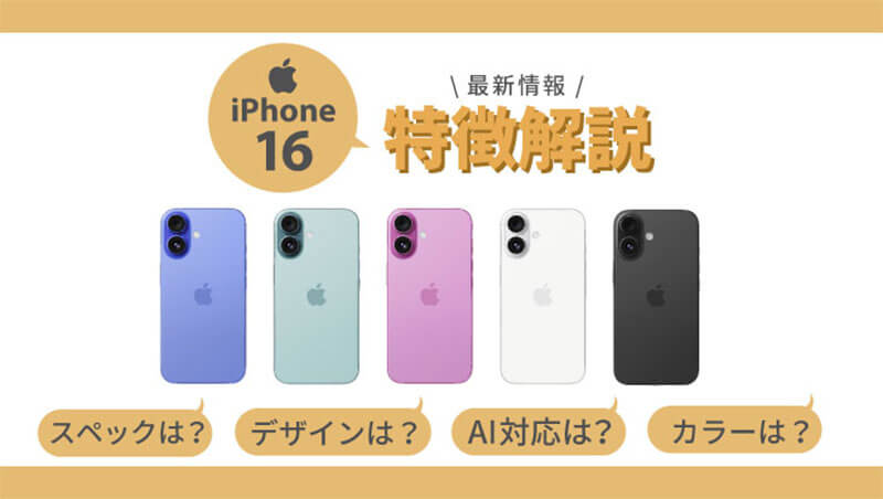 iPhone16 最新情報 特徴 デザイン スペック サイズ カラー