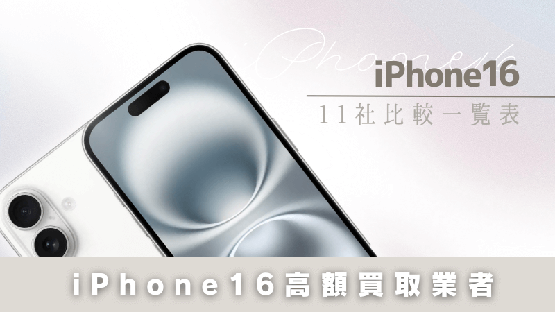 iPhone16 高額 買取 業者 比較 一覧