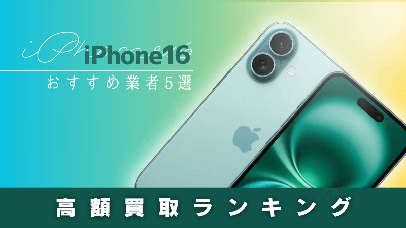 iPhone16 高額 買取 ランキング おすすめ 業者