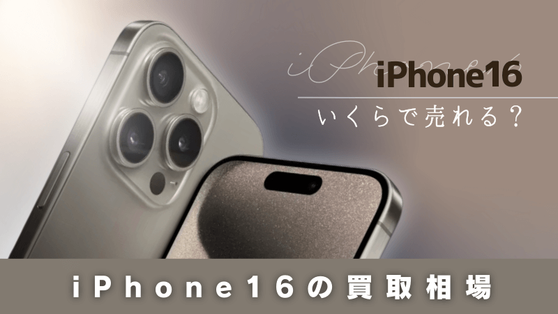 iPhone16 買取相場 いくらで売れる