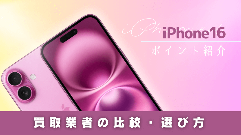 iPhone16 買取業者 比較 選び方