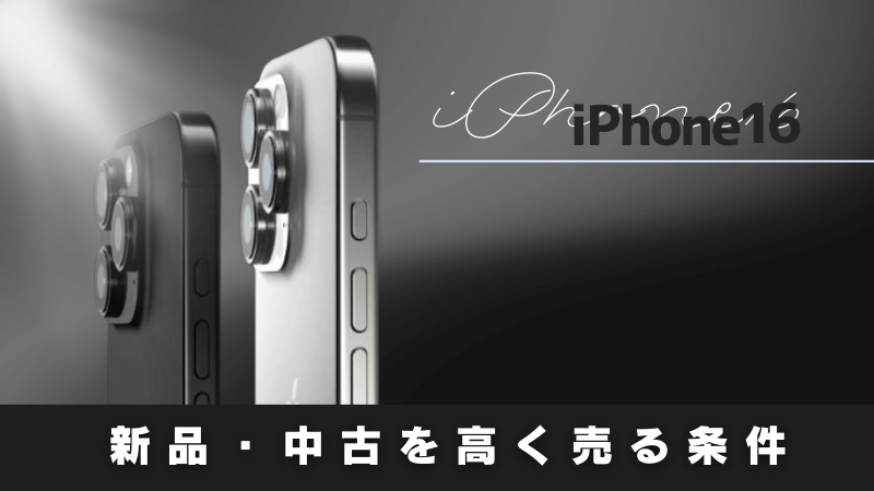 iPhone16 新品 中古 高く売る 条件