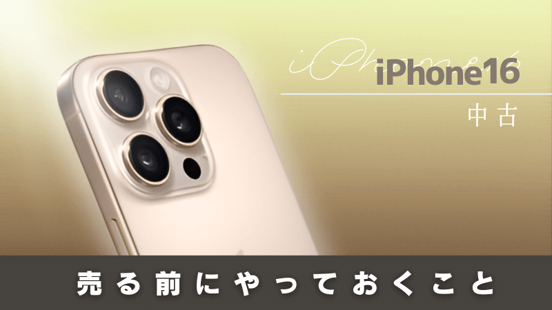 iPhone16 中古 売る前に