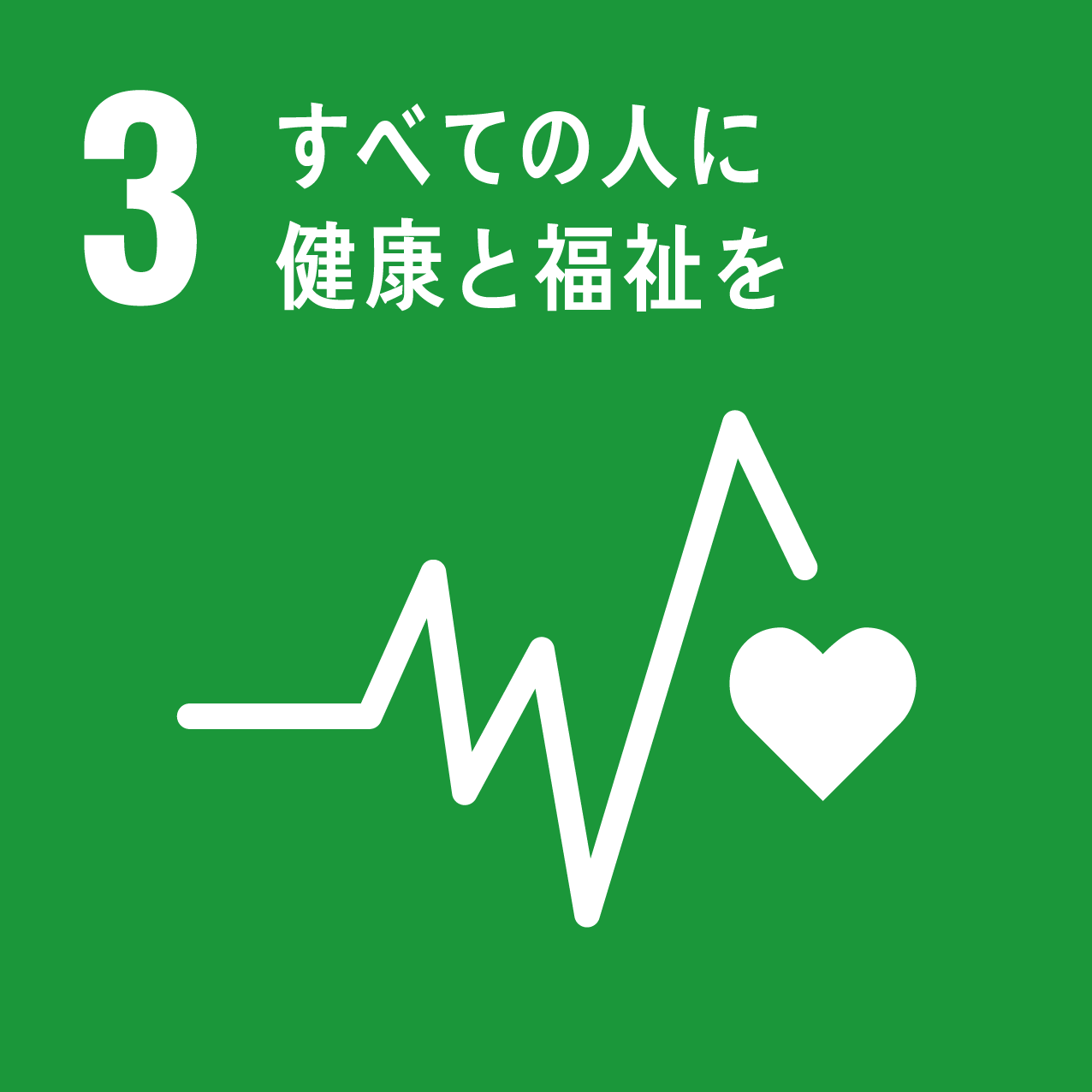 SDGs 目標3 アイコン