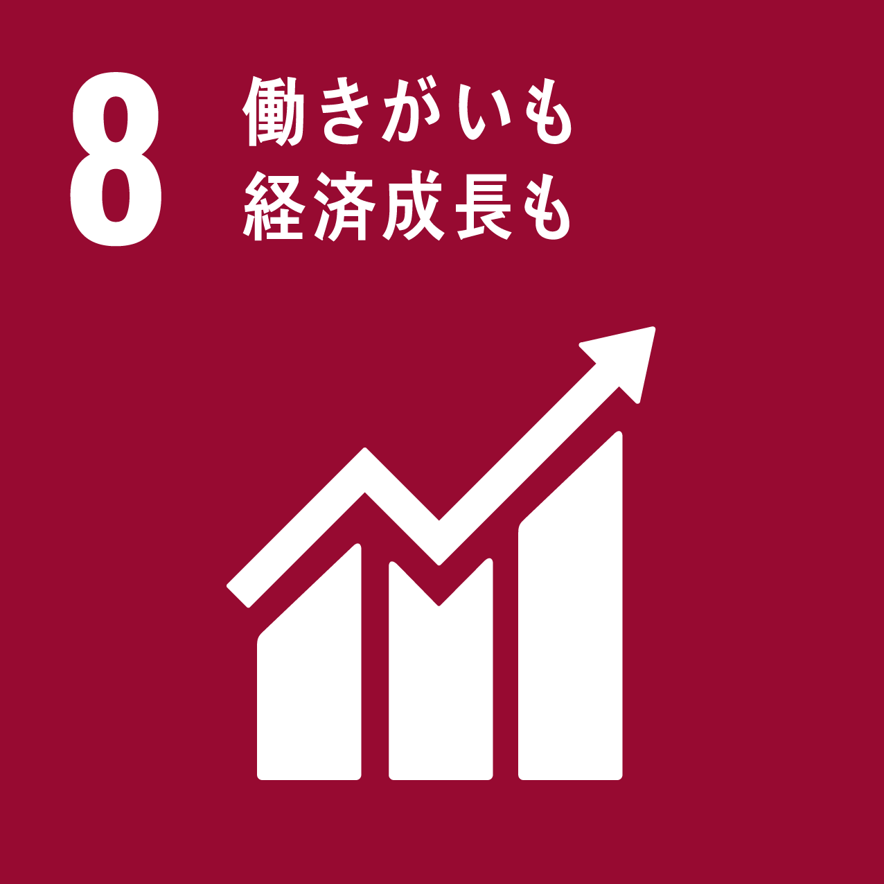 SDGs 目標8 アイコン